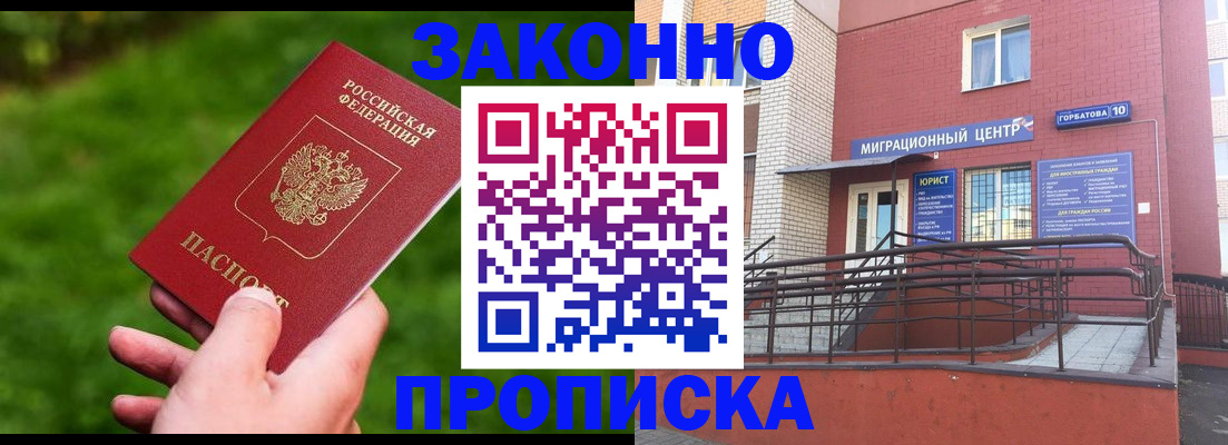 прописка законно в Дорогобуже